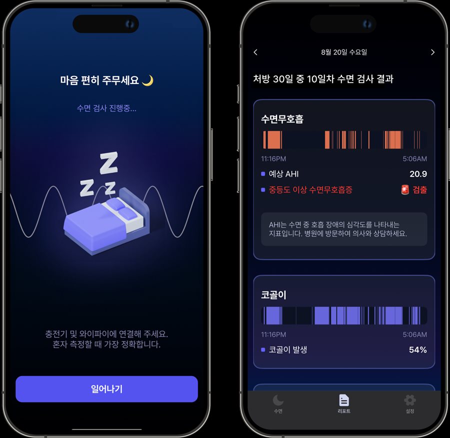 Apnotrack 측정 화면과 수면 검사 결과 리포트
