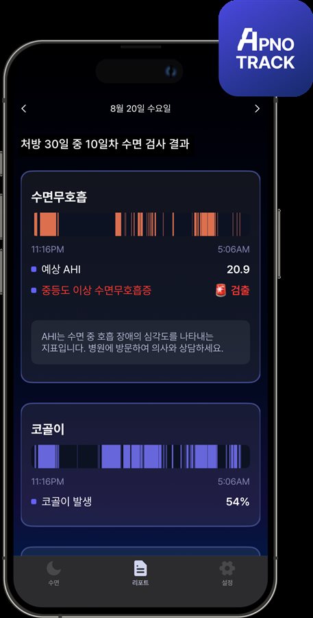 Apnotrack 앱 리포트 화면