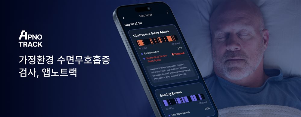 Apnotrack — 가정환경 수면무호흡증 검사