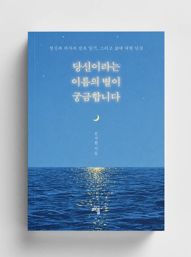 『당신이라는 이름의 별이 궁금합니다』 책 표지