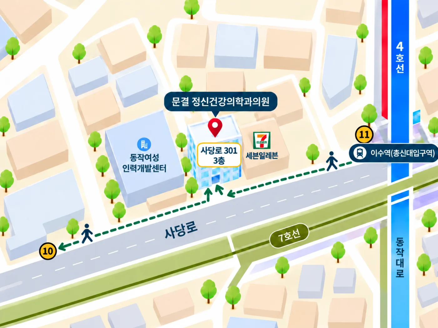 문결 정신건강의학과의원 오시는 길 지도 — 이수역 10·11번 출구에서 도보 100m