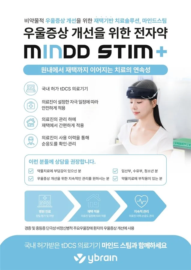 국내 허가 tDCS 의료기기, 마인드스팀