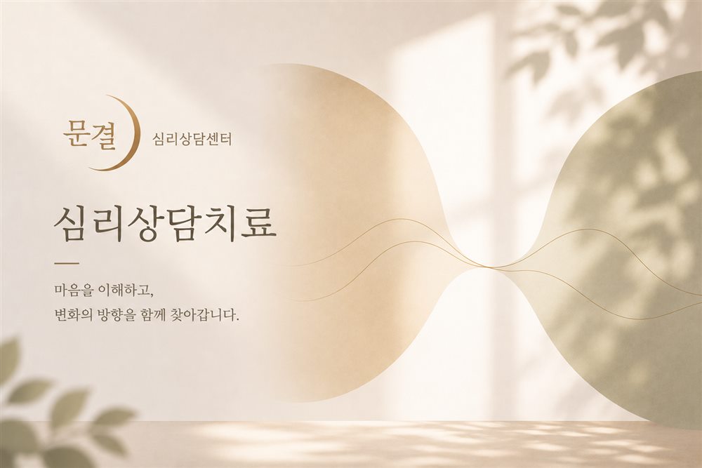 심리상담치료